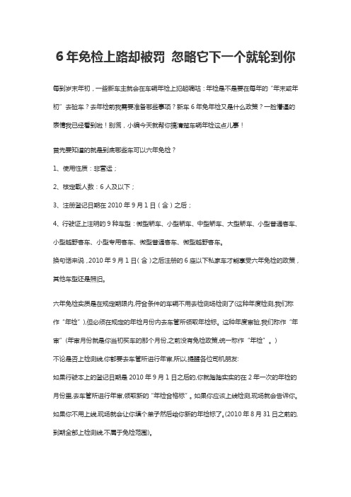 6年免检上路却被罚 忽略它下一个就轮到你