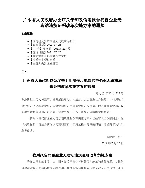 广东省人民政府办公厅关于印发信用报告代替企业无违法违规证明改革实施方案的通知