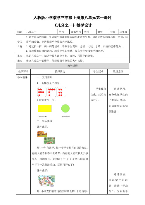 人教版三年级上册8.1《几分之一》（28页教案导学案）