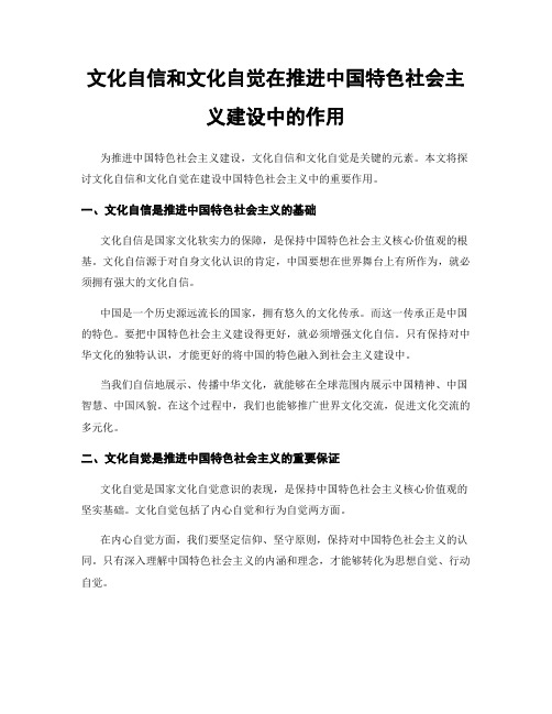 文化自信和文化自觉在推进中国特色社会主义建设中的作用