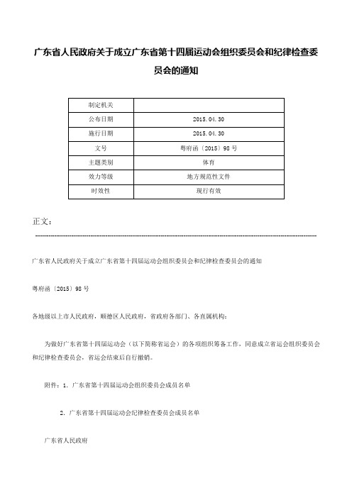 广东省人民政府关于成立广东省第十四届运动会组织委员会和纪律检查委员会的通知-粤府函〔2015〕98号