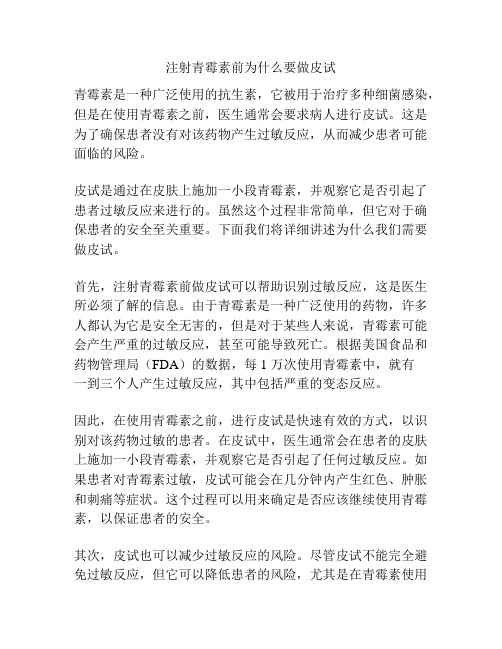 注射青霉素前为什么要做皮试