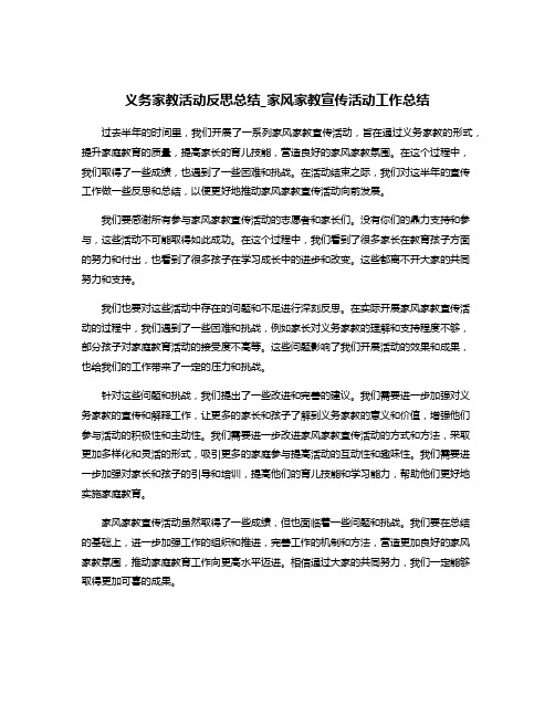 义务家教活动反思总结_家风家教宣传活动工作总结