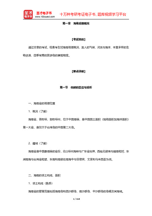 全国导游人员资格考试科目“海南导游基础知识”章节详解-第一章至第二章【圣才出品】