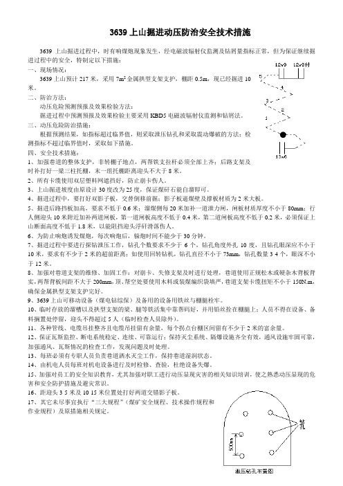 3639上山掘进动压防治安全技术措施3