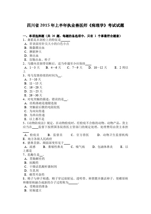 四川省2015年上半年执业兽医师《病理学》考试试题