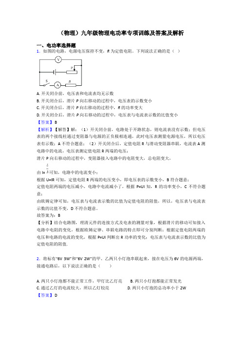 (物理)九年级物理电功率专项训练及答案及解析