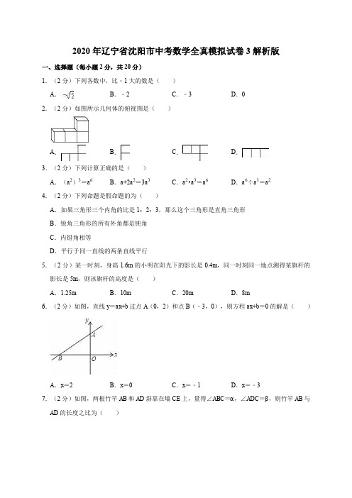 2020年辽宁省沈阳市中考数学全真模拟试卷3解析版