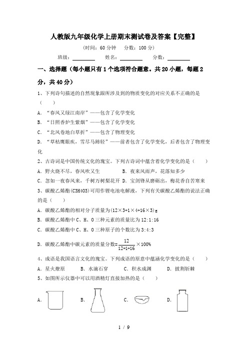 人教版九年级化学上册期末测试卷及答案【完整】