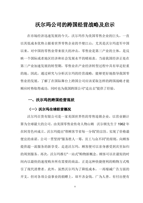 沃尔玛公司的跨国经营战略及启示