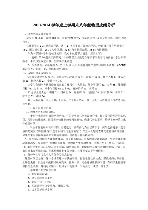 2013-2014学年度上学期末八年级物理成绩分析