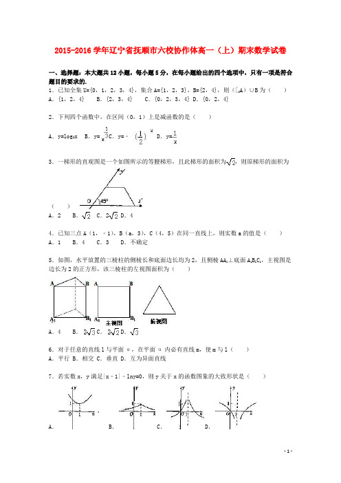 辽宁省抚顺市六校协作体2015_2016学年高一数学上学期期末试卷(含解析)