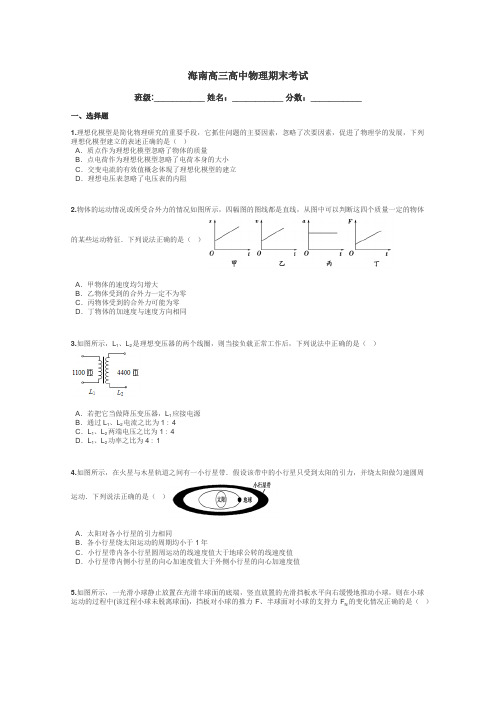 海南高三高中物理期末考试带答案解析
