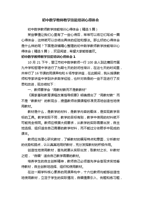 初中数学教师教学技能培训心得体会