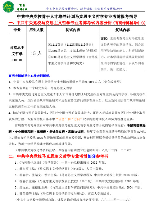 党校马克思主义理论骨干人才培养计划马克思主义哲学考博重点知识-育明考博