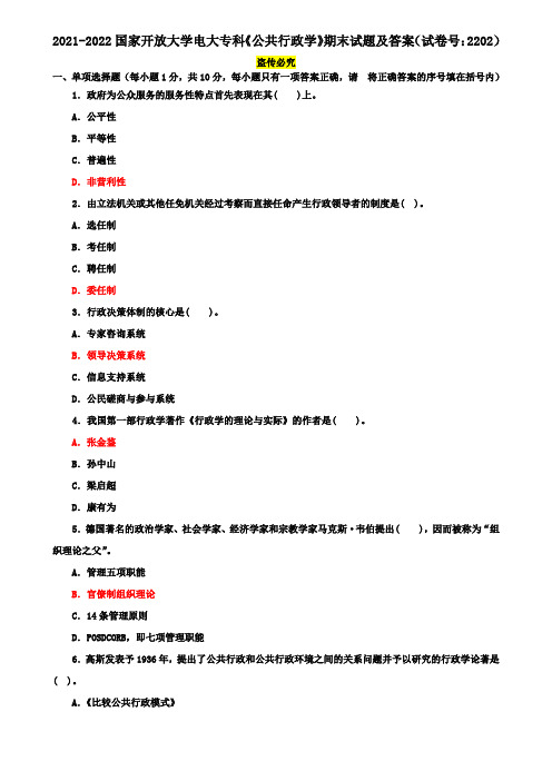 2021-2022国家开放大学电大专科《公共行政学》期末试题及答案(试卷号：2202)