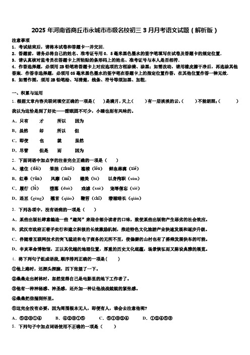 2025年河南省商丘市永城市市级名校初三3月月考语文试题(解析版)含解析