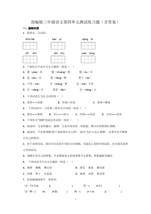 部编版三年级语文第四单元测试练习题(含答案)