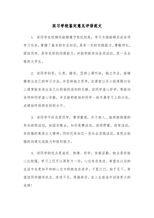 实习学校鉴定意见评语范文（2篇）