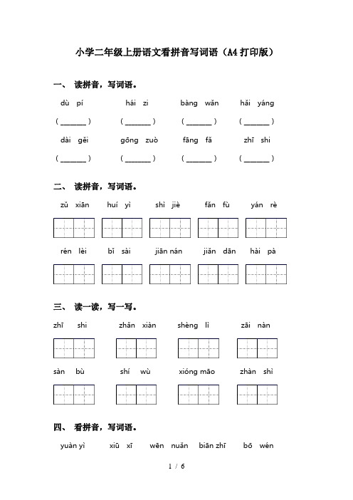 小学二年级上册语文看拼音写词语(A4打印版)