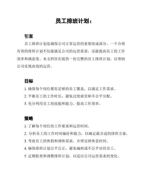 员工排班计划：