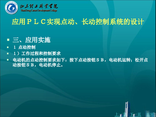 应用PLC实现点动、长动控制系统的设计概要