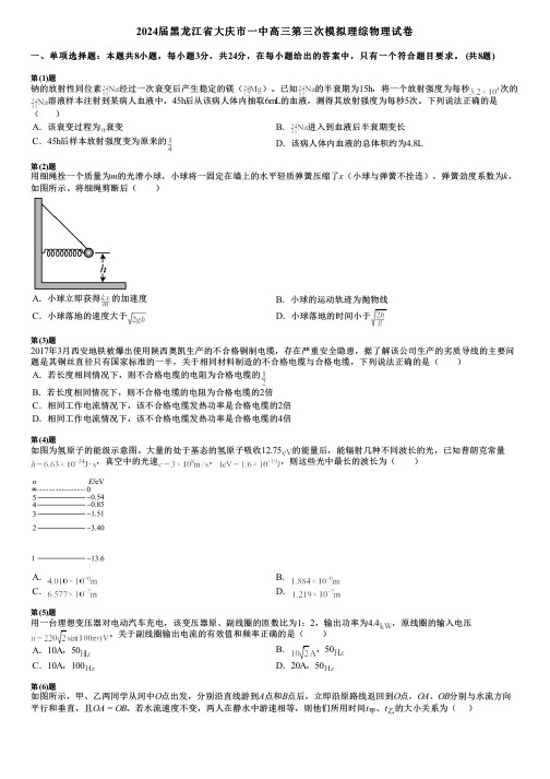 2024届黑龙江省大庆市一中高三第三次模拟理综物理试卷