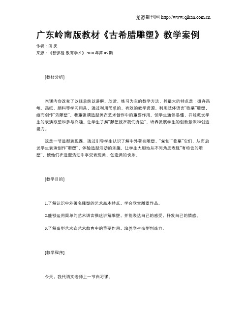 广东岭南版教材《古希腊雕塑》教学案例