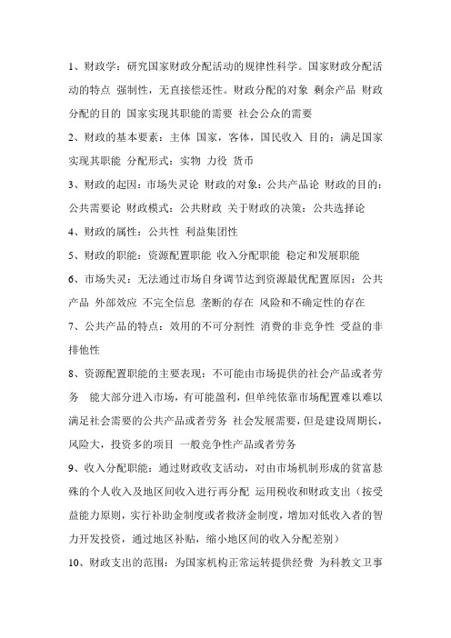 财政与金融背诵总结