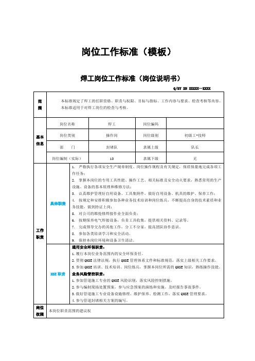 焊工-岗位工作标准