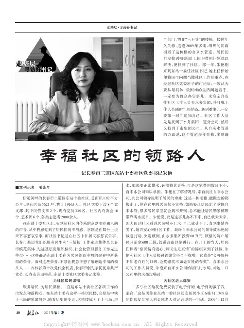 幸福社区的领路人  ——记长春市二道区东站十委社区党委书记朱艳