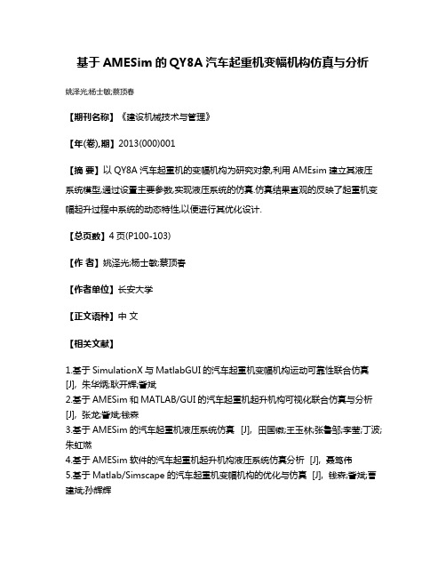 基于AMESim的QY8A汽车起重机变幅机构仿真与分析