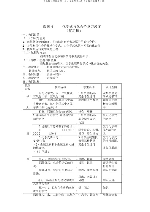 人教版九年级化学上册4.4化学式与化合价复习教案设计