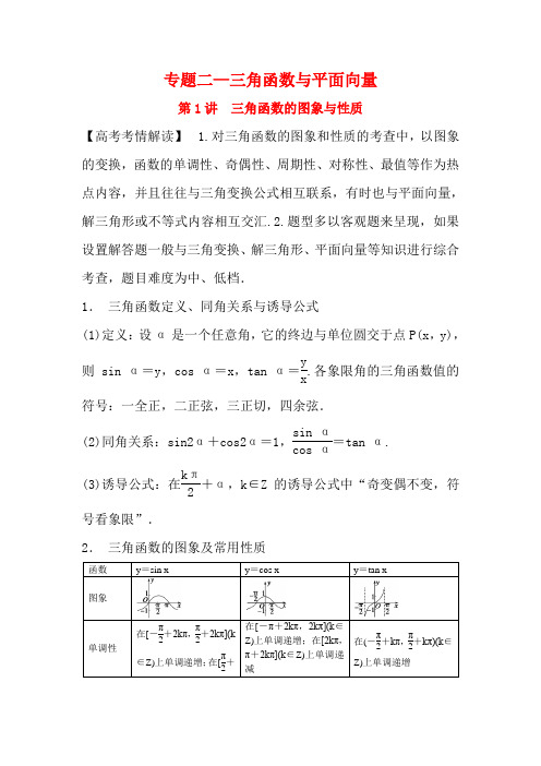 吉林省东北师范大学附属中学高考数学二轮专题复习 三角函数的图象与性质教案 理