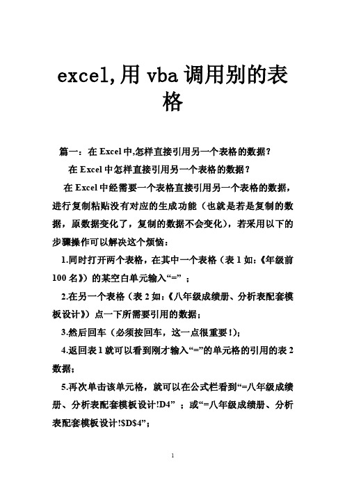 excel,用vba调用别的表格