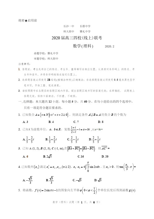 2020年高三四校联考理科数学试卷