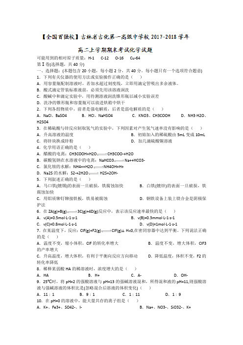 吉林省吉化第一高级中学校2017-2018学年高二上学期期