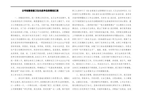 公司创建省级卫生先进单位的情况汇报 (6)