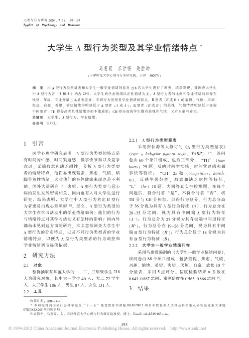 大学生A型行为类型及其学业情绪特点