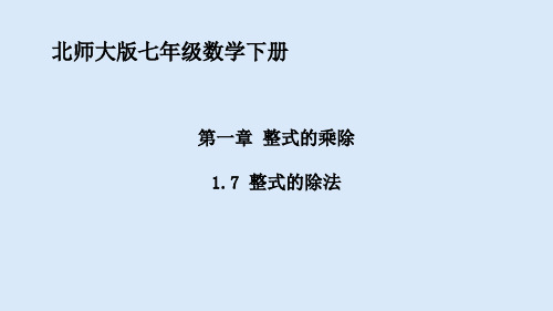 1.7.1整式的除法-北师大版七年级数学下册课件