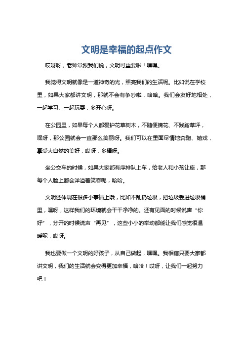 文明是幸福的起点作文