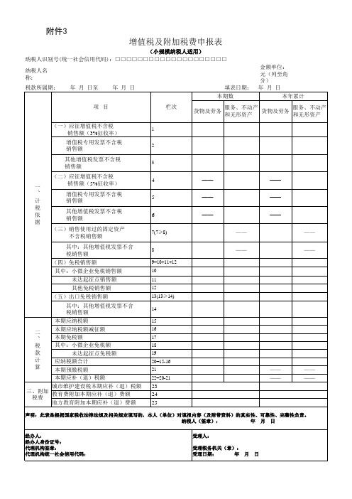 《增值税及附加税费申报表(小规模纳税人适用)》