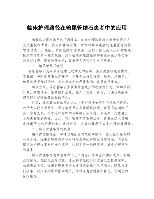 临床护理路径在输尿管结石患者中的应用