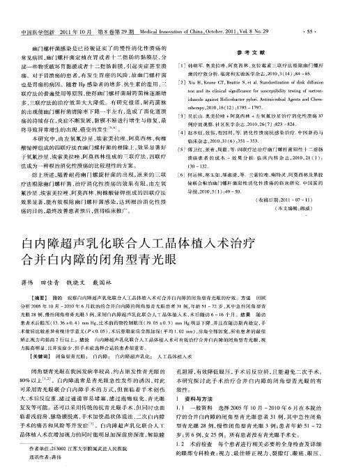 白内障超声乳化联合人工晶体植人术治疗合并白内障的闭角型青光眼