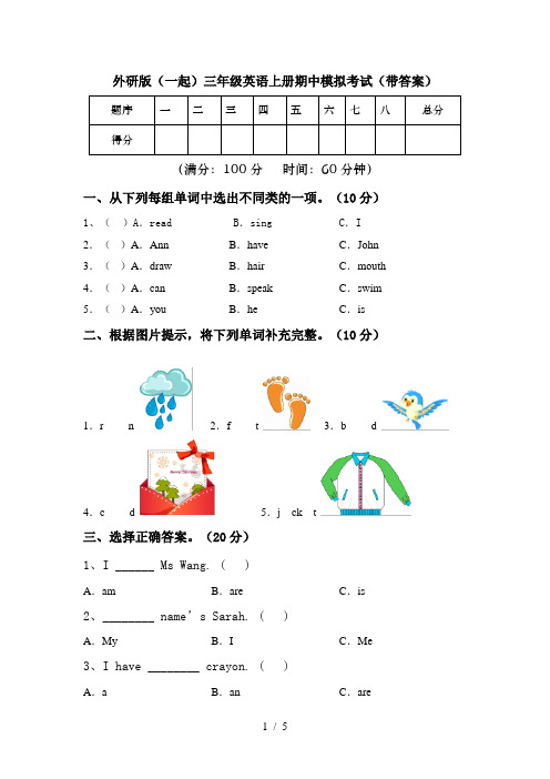 外研版(一起)三年级英语上册期中模拟考试(带答案)