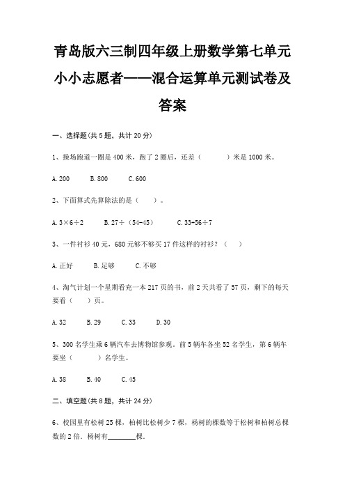 青岛版六三制四年级上册数学第七单元 小小志愿者——混合运算单元测试卷及答案