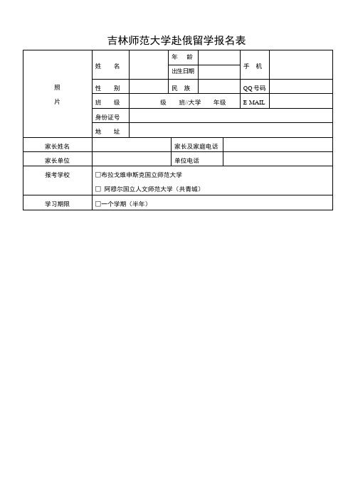 吉林师范大学赴俄留学报名表