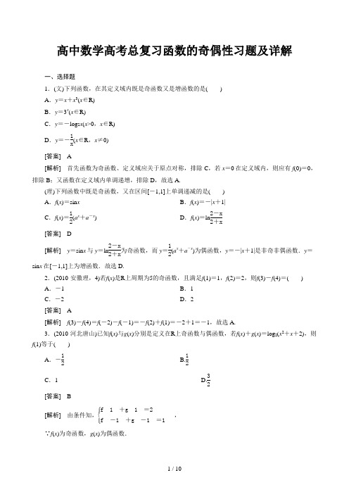 高中数学高考总复习函数的奇偶性习题及详解精选