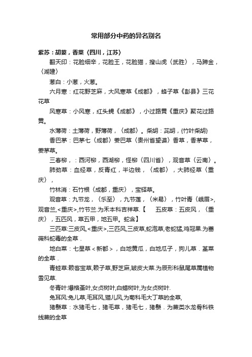 常用部分中药的异名别名