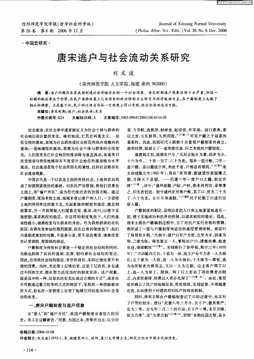 唐宋逃户与社会流动关系研究